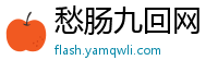 愁肠九回网